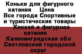 Коньки для фигурного катания. › Цена ­ 500 - Все города Спортивные и туристические товары » Хоккей и фигурное катание   . Калининградская обл.,Светловский городской округ 